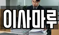 이사마루