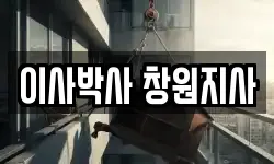 이사박사 창원지사