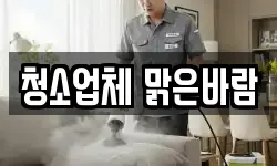 청소업체 맑은바람