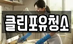 경남 창원시 마산회원구 회원동 청소,입주청소,사무실청소,에어컨청소