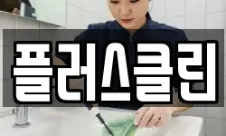 플러스클린