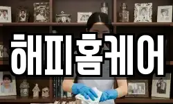 해피홈케어