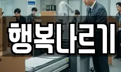 행복나르기