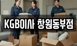 경남 창원시 마산회원구 회원동 이사,용달이사,포장이사,원룸이사,보관이사