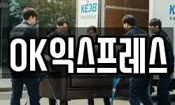 OK익스프레스