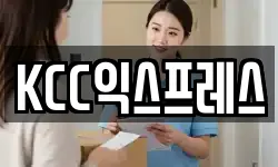KCC익스프레스