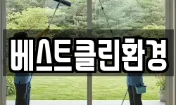 베스트클린환경