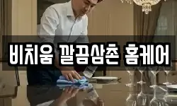 비치움 깔끔삼촌 홈케어