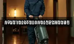 사무실정기청소입주청소이사청소전문업체정성클린