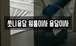 쏘니용달 원룸이사 용달이사