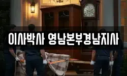 이사박사 영남본부경남지사