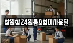 창원참24원룸소형이사용달