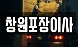 경남 창원시 성산구 가음동 이사,용달이사,포장이사,원룸이사,보관이사