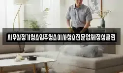 경남 창원시 성산구 가음정동 청소,입주청소,사무실청소,에어컨청소