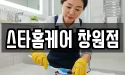 스타홈케어 창원점