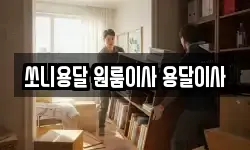 쏘니용달 원룸이사 용달이사