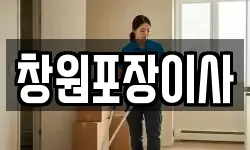 창원포장이사