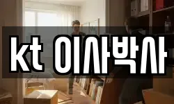 kt 이사박사