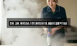 경남 창원시 성산구 귀곡동 청소,입주청소,사무실청소,에어컨청소