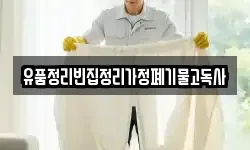 유품정리빈집정리가정폐기물고독사