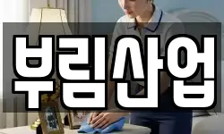 부림산업