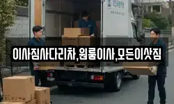 경남 창원시 성산구 귀현동 이사,용달이사,포장이사,원룸이사,보관이사