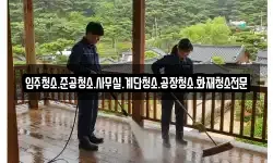 입주청소.준공청소.사무실.계단청소.공장청소.화재청소전문