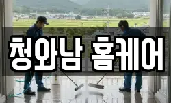 경남 창원시 성산구 남산동 청소,입주청소,사무실청소,에어컨청소