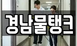 경남물탱크