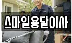 스마일용달이사
