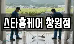 경남 창원시 성산구 남양동 청소,입주청소,사무실청소,에어컨청소