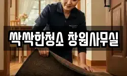 싹싹한청소 창원사무실