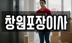 창원포장이사