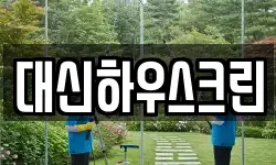 대신하우스크린