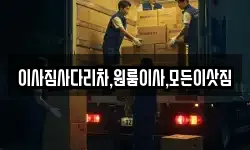 이사짐사다리차,원룸이사,모든이삿짐