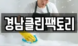 경남클린팩토리