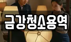 금강청소용역