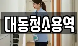 경남 창원시 성산구 내동 청소,입주청소,사무실청소,에어컨청소