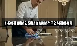 사무실정기청소입주청소이사청소전문업체정성클린