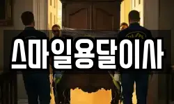 스마일용달이사