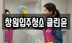 창원입주청소 클린윤