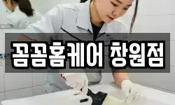 꼼꼼홈케어 창원점