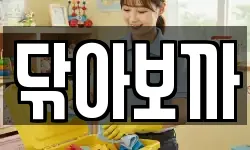 닦아보까