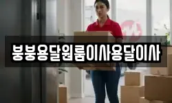 붕붕용달원룸이사용달이사