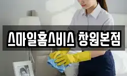 스마일홈스비스 창원본점