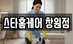 스타홈케어 창원점
