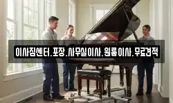 이사짐센터.포장.사무실이사.원룸이사.무료견적