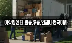 경남 창원시 성산구 대방동 이사,용달이사,포장이사,원룸이사,보관이사