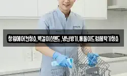 창원에어컨청소,벽걸이스탠드,냉난방기,통돌이드럼세탁기청소