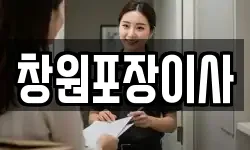 창원포장이사